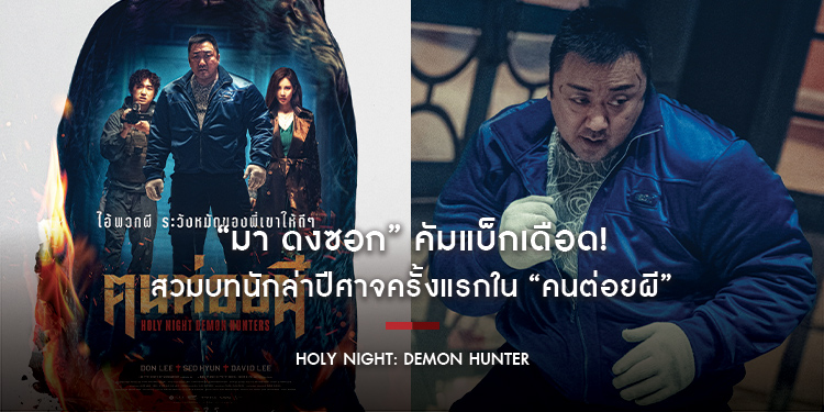 “มา ดงซอก” คัมแบ็กเดือด! สวมบทนักล่าปีศาจครั้งแรกใน “Holy Night: Demon Hunters คนต่อยผี” 8 พ.ค.นี้